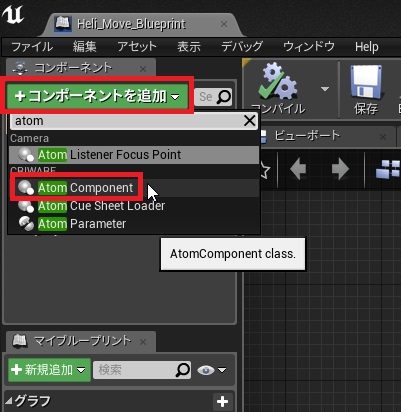 criware_ue4_030_actor_inherit_atom_component_add_atom_component.jpg