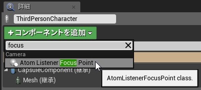 criware_ue4_030_focus_point_add_focus_point_component_j.jpg