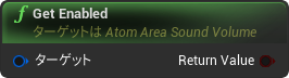 nd_img_AtomAreaSoundVolume_GetEnabled.png