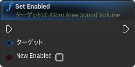 nd_img_AtomAreaSoundVolume_SetEnabled.png