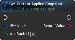 nd_img_AtomAsrRack_GetCurrentAppliedSnapshot.png