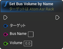 nd_img_AtomAsrRack_SetBusVolumeByName.png
