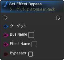 nd_img_AtomAsrRack_SetEffectBypass.png