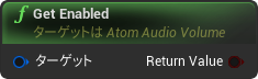 nd_img_AtomAudioVolume_GetEnabled.png