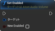 nd_img_AtomAudioVolume_SetEnabled.png