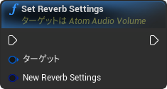 nd_img_AtomAudioVolume_SetReverbSettings.png