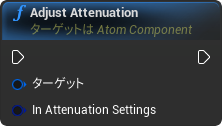 nd_img_AtomComponent_AdjustAttenuation.png