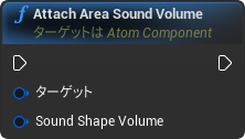 nd_img_AtomComponent_AttachAreaSoundVolume.png