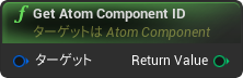 nd_img_AtomComponent_GetAtomComponentID.png