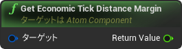 nd_img_AtomComponent_GetEconomicTickDistanceMargin.png