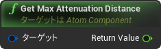 nd_img_AtomComponent_GetMaxAttenuationDistance.png