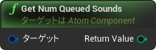 nd_img_AtomComponent_GetNumQueuedSounds.png