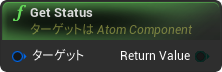 nd_img_AtomComponent_GetStatus.png