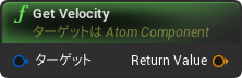 nd_img_AtomComponent_GetVelocity.png