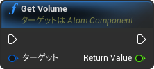 nd_img_AtomComponent_GetVolume.png