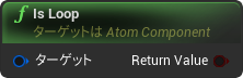 nd_img_AtomComponent_IsLoop.png