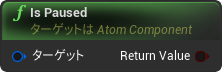 nd_img_AtomComponent_IsPaused.png