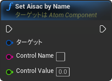 nd_img_AtomComponent_SetAisacByName.png