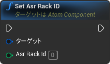 nd_img_AtomComponent_SetAsrRackID.png