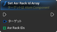 nd_img_AtomComponent_SetAsrRackIdArray.png
