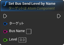 nd_img_AtomComponent_SetBusSendLevelByName.png