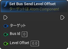 nd_img_AtomComponent_SetBusSendLevelOffset.png
