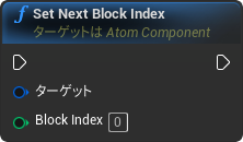 nd_img_AtomComponent_SetNextBlockIndex.png