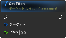 nd_img_AtomComponent_SetPitch.png