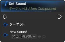 nd_img_AtomComponent_SetSound.png