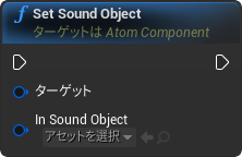 nd_img_AtomComponent_SetSoundObject.png