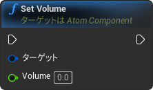 nd_img_AtomComponent_SetVolume.png