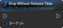 nd_img_AtomComponent_StopWithoutReleaseTime.png