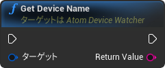 nd_img_AtomDeviceWatcher_GetDeviceName.png