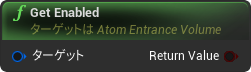 nd_img_AtomEntranceVolume_GetEnabled.png