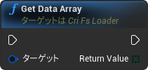 nd_img_CriFsLoaderComponent_GetDataArray.png
