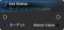 nd_img_CriFsLoaderComponent_GetStatus.png