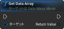 nd_img_DataManaMovie_GetDataArray.png
