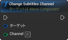 nd_img_ManaComponent_ChangeSubtitlesChannel.png