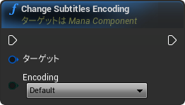 nd_img_ManaComponent_ChangeSubtitlesEncoding.png