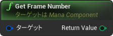 nd_img_ManaComponent_GetFrameNumber.png
