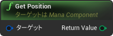 nd_img_ManaComponent_GetPosition.png