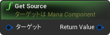 nd_img_ManaComponent_GetSource.png