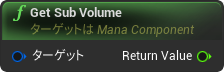 nd_img_ManaComponent_GetSubVolume.png