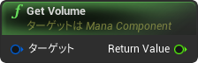 nd_img_ManaComponent_GetVolume.png