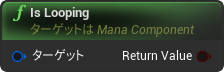 nd_img_ManaComponent_IsLooping.png