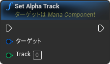 nd_img_ManaComponent_SetAlphaTrack.png