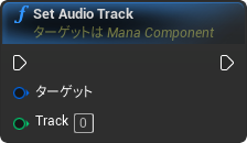 nd_img_ManaComponent_SetAudioTrack.png