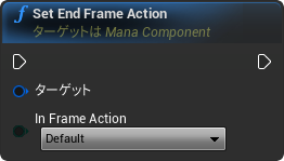 nd_img_ManaComponent_SetEndFrameAction.png