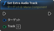 nd_img_ManaComponent_SetExtraAudioTrack.png