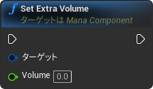 nd_img_ManaComponent_SetExtraVolume.png